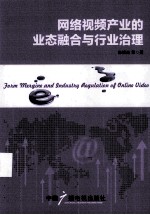 网络视频产业的业态融合与行业治理 封面