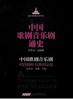 中国歌剧音乐剧唱段精粹  民族唱法卷 封面
