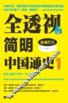 全透视简有中国通史  1 封面