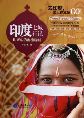印度七城行记  时光中的吉檀迦利 封面
