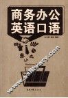 商务办公英语口语 封面