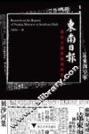 《东南日报》南京大屠杀报道研究 封面