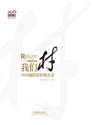 我们村  中国城镇化影像实录 封面