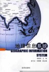 地理信息系统 封面