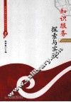 知识服务探索与实践 封面
