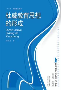 杜威教育思想的形成 封面