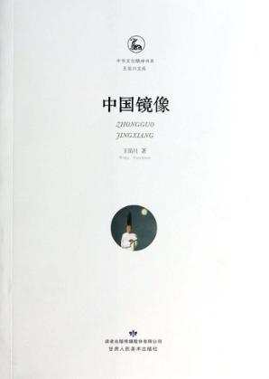 中国镜像 封面