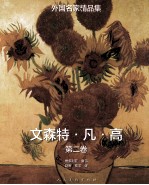 外国名家精品集  文森特·凡·高  第2卷 封面