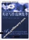 英语写作范例集萃 封面