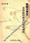 高校大学生思想政治教育制度化研究 封面