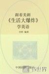跟着美剧《生活大爆炸》学英语 封面