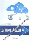 走向移动互联网 封面
