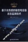 基于光传感的输变电设备状态监测技术 封面