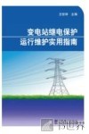 变电站继电保护运行维护实用指南 封面