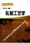 轧制工艺学 封面
