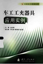 车工工夹器具应用实例 封面