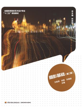 全国高等院校艺术设计专业“十二五”规划教材  摄影基础  第2版 封面