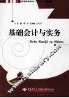 基础会计与实务 封面