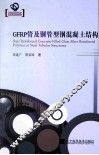 GFRP管及钢管型钢混凝土结构 封面