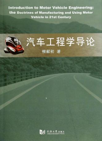 汽车工程学导论 封面