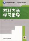 材料力学学习指导 封面