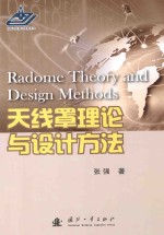 天线罩理论与设计方法 封面