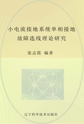 小电流接地系统单相接地故障选线理论研究 封面