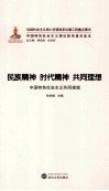 民族精神  时代精神  共同理想  中国特色社会主义共同理想 封面
