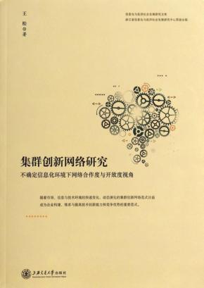 集群创新网络研究  不确定环境下网络合作度与开放度视角 封面