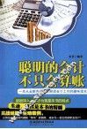 聪明的会计不只会算账 封面
