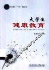 大学生健康教育 封面