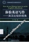 体验英语写作  英汉比较的视角 封面