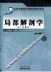 中医药大学特色教材  局部解剖学 封面