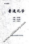 普通化学 封面