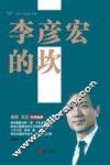 李彦宏的坎 封面
