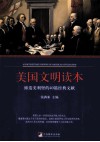 美国文明读本  缔造美利坚的40篇经典文献 封面