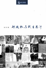 邱处机与成吉思汗 封面