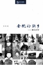 金桃的故乡  撒马尔罕 封面