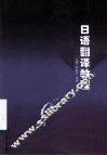 日语翻译教程 封面