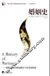 婚姻史  婚姻制度的精细描绘与多角度解读 封面