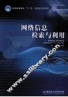 网络信息检索与利用 封面