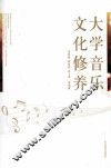大学音乐文化修养 封面