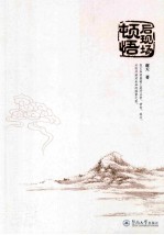 后现场顿悟 封面