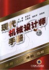 现代机械设计师手册 下 封面