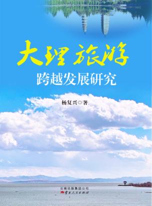 大理旅游跨越发展研究 封面