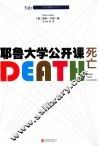 耶鲁大学公开课  死亡 封面