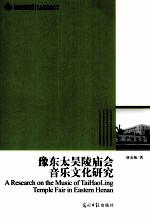 豫东太昊陵庙会音乐文化研究 封面
