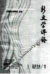 新文学评论  2014/1  Vol.3 No.1 封面