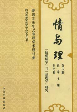 情与理  “情感儒学”与“新理学”研究  蒙培元先生70寿辰学术研讨集 封面