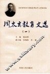 周太玄教育文选  1 封面